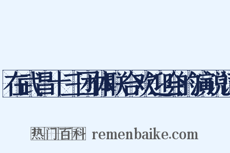 在武昌十三团体联合欢迎会的演说词是什么意思的图片